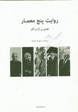 روایت پنج معمار: نقدی بر آرا و آثار