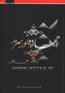 چهارده نور سرمد: شامل مدایح و مراثی چهارده معصوم (ع)