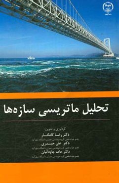 تحلیل ماتریسی سازه‌ها