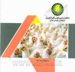اتحادیه مرکزی تعاونی‌های مرغداران گوشتی ایران