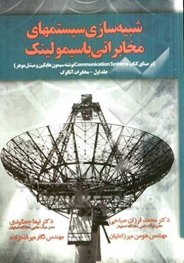 شبیه‌سازی سیستم‌های مخابراتی با سیمولینک بر مبنای کتاب Communication systems نوشته سیمون هایکین و میشل موهر