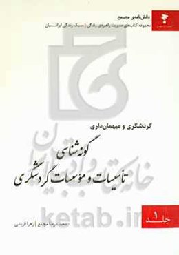 گونه‌شناسی تاسیسات و موسسات گردشگری