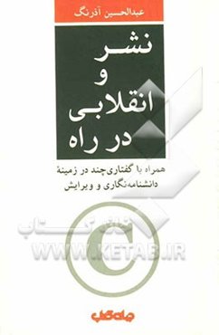 نشر و انقلابی در راه: همراه با گفتاری چند در زمینه دانشنامه‌نگاری و ویرایش