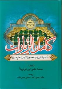 کامل الزیارات