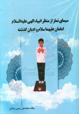 سیمای نماز از منظر انبیاء الهی (ع) امامان (ع) و ادیان گذشته