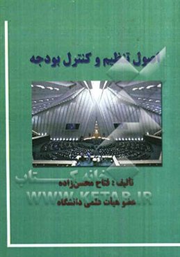 اصول تنظیم و کنترل بودجه