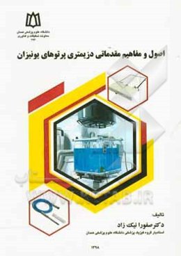 اصول و مفاهیم مقدماتی دزیمتری پرتوهای یونیزان