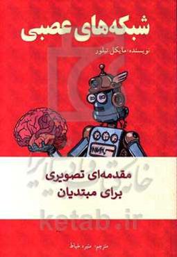 شبکه‌های عصبی: مقدمه‌ای تصویری برای مبتدیان