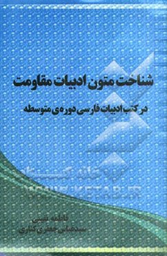 شناخت متون ادبیات مقاومت: در کتب ادبیات فارسی دوره‌ی متوسطه