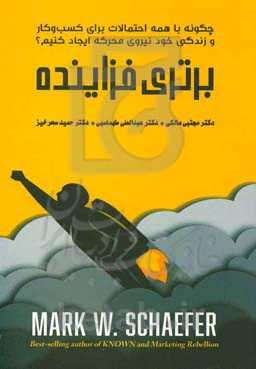 برتری فزاینده: چگونه با همه احتمالات برای کسب و کار و زندگی خود نیروی محرکه ایجاد کنیم؟