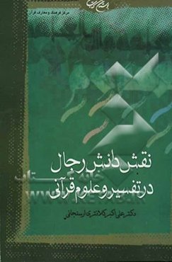 نقش دانش رجال در تفسیر و علوم قرآنی