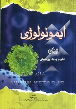 ایمونولوژی برای علوم پایه پزشکی