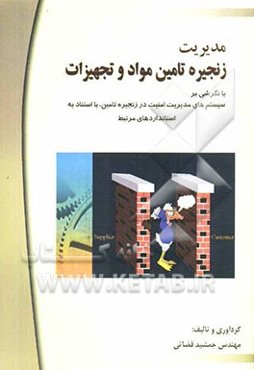 مدیریت زنجیره تامین مواد و تجهیزات با نگرشی بر سیستم‌های مدیریت امنیت در زنجیره تامین، با استناد به استانداردهای مرتبط