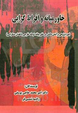 خاورمیانه و افراط گرایی (موردپژوهی برآمدن داعش در خاورمیانه: توطئه خارجی یا فقدان دمکراسی)