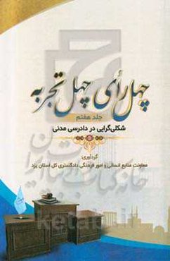 چهل رای، چهل تجربه: شکل‌گرایی در دادرسی مدنی