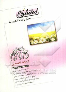 راهنمای گام به گام ادبیات تخصصی رشته‌ی علوم انسانی پیش‌دانشگاهی