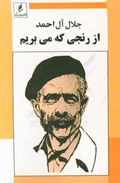 از رنجی که می‌بریم