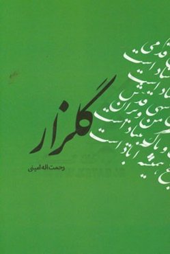 گلزار: مجموعه‌ اشعاری در مضامین مختلف و قوالب گوناگون
