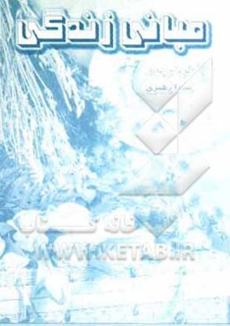 مبانی زندگی (همراه با احادیثی در خصوص خانواده، ازدواج و طلاق)