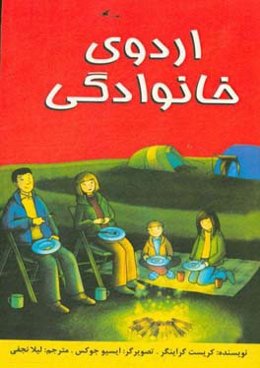 اردوی خانوادگی