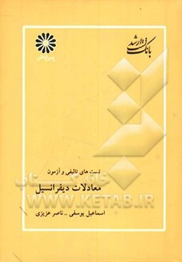 معادلات دیفرانسیل