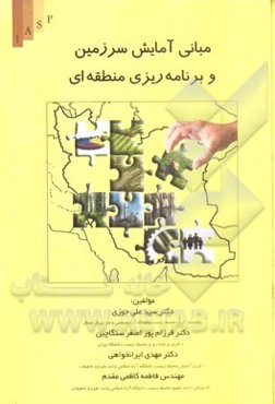 مبانی آمایش سرزمین و برنامه‌ریزی منطقه‌ای