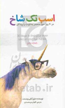 اسب تک شاخ: در 30 روز خود منحصر به فردت را پیدا کن