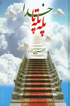 بهترین همراه، پله پله تا خدا