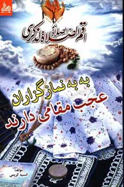 به‌به نمازگزاران عجب مقامی دارند