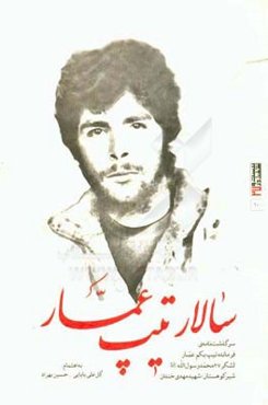 سالار تیپ عمار: سرگذشت‌نامه‌ی فرمانده تیپ یکم عمار لشکر 27 محمد رسول‌ الله (ص) شیر کوهستان؛ شهید مهدی خندان