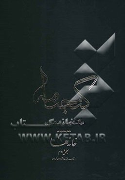 گنجنامه: فرهنگ آثار معماری اسلامی ایران: خانه‌ها بخش دوم