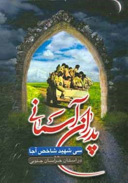 پدران آسمانی: سی شهید شاخص آجا در استان خراسان جنوبی