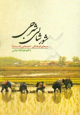 شور، شالی، شرجی: سیمای فرهنگی - اجتماعی لشت‌نشا