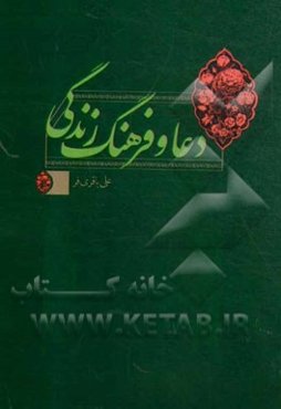 دعا و فرهنگ زندگی: نیم‌نگاهی به سبک زندگی اسلامی با نظرداشت به ادعیه‌ی قرآنی و روایی