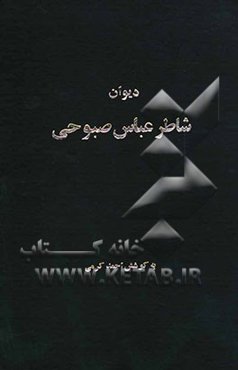 دیوان شاطر عباس صبوحی