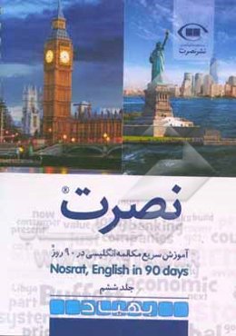 نصرت: آموزش سریع مکالمه انگلیسی در 90 روز