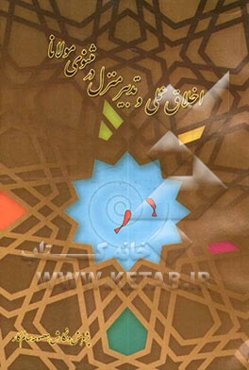 اخلاق عملی و تدبیر منزل در مثنوی مولانا