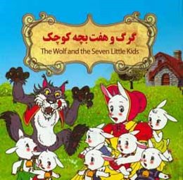 گرگه و بزغاله‌ها