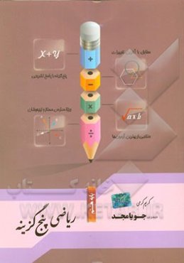 ریاضی پنج‌گزینه پایه هشتم: مطابق با آخرین تغییرات، پنج گزینه با پاسخ تشریحی، منتخبی از بهترین آزمون‌ها، ویژه مدارس ممتاز و تیزهوشان