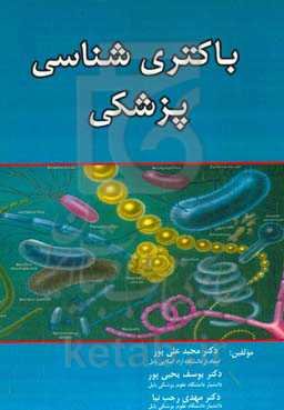 باکتری‌شناسی پزشکی