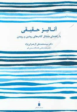 آنالیز حقیقی با راهنمای مسائل کتاب‌های رودین و رویدن