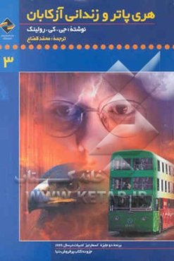 هری پاتر و زندانی آزکابان