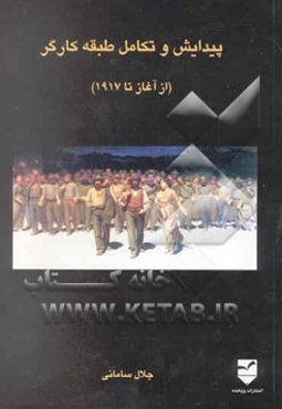 پیدایش و تکامل طبقه کارگر از آغاز تا 1917