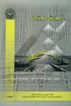 آموزش سوزنبانی