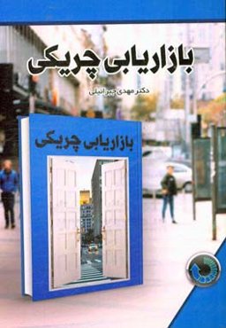 بازاریابی چریکی: تبلیغات و فروش به سبک پارتیزان‌ها