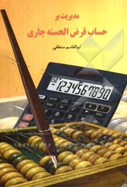 مدیریت بر حساب قرض‌الحسنه جاری