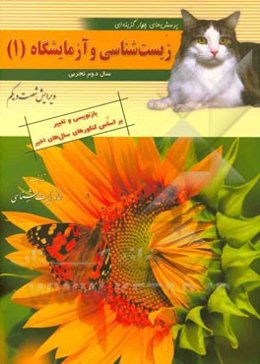 پرسش‌های چهارگزینه‌ای زیست‌شناسی و آزمایشگاه (2) سال دوم تجربی