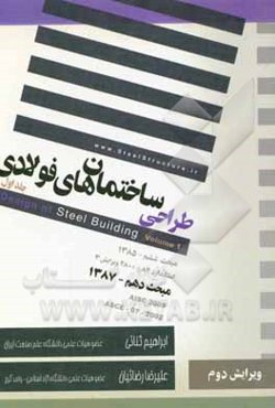 طراحی ساختمان‌های فولادی