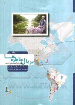 بر بال خاطره‌ها: سفر در گستره زمین