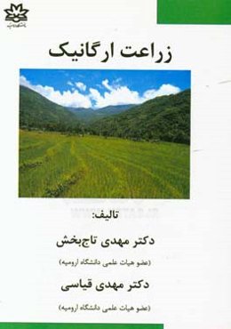 زراعت ارگانیک